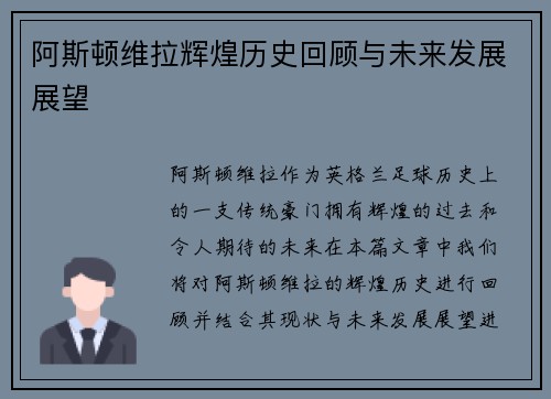 阿斯顿维拉辉煌历史回顾与未来发展展望