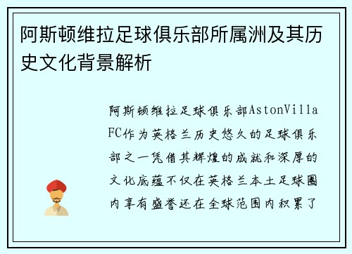 阿斯顿维拉足球俱乐部所属洲及其历史文化背景解析