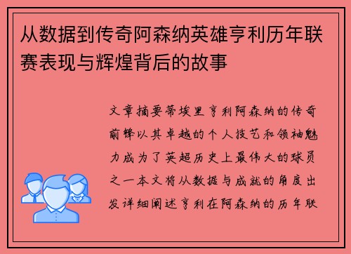 从数据到传奇阿森纳英雄亨利历年联赛表现与辉煌背后的故事