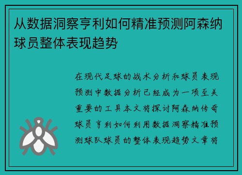 从数据洞察亨利如何精准预测阿森纳球员整体表现趋势