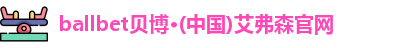 ballbet贝博